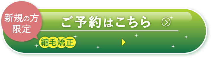 ボタン｜新規の方限定 ご予約はこちら