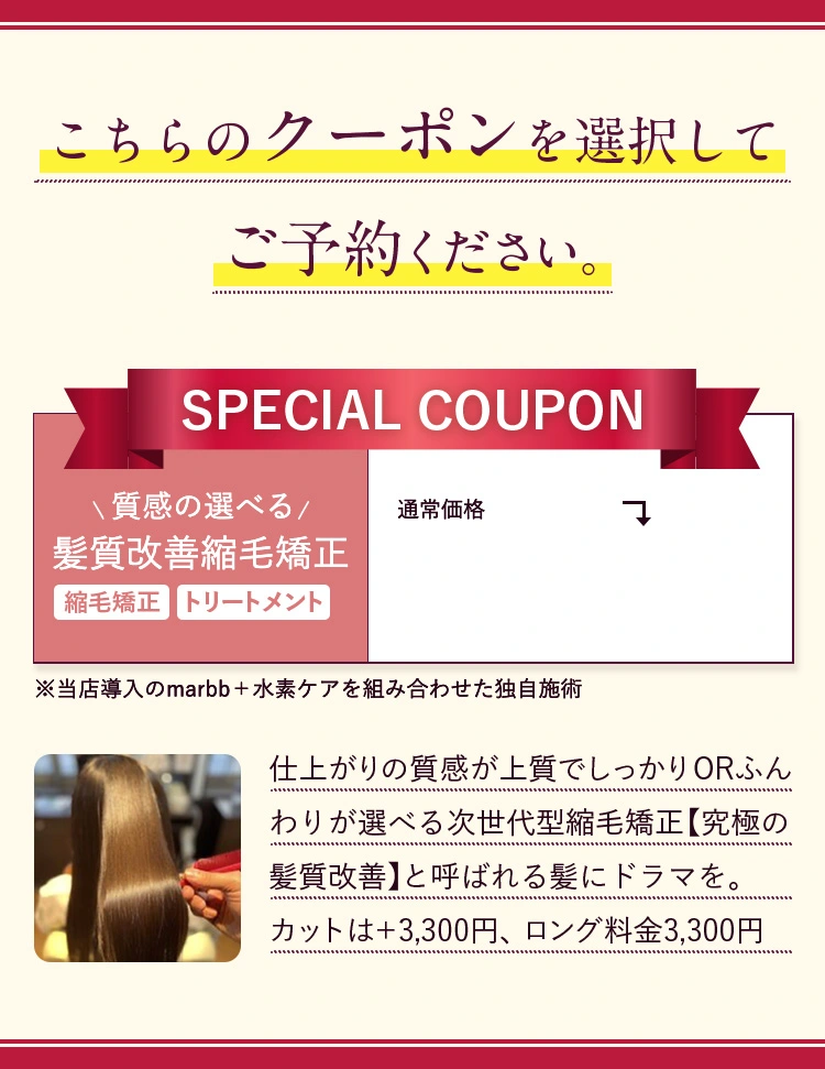 こちらのクーポンを選択してご予約ください。