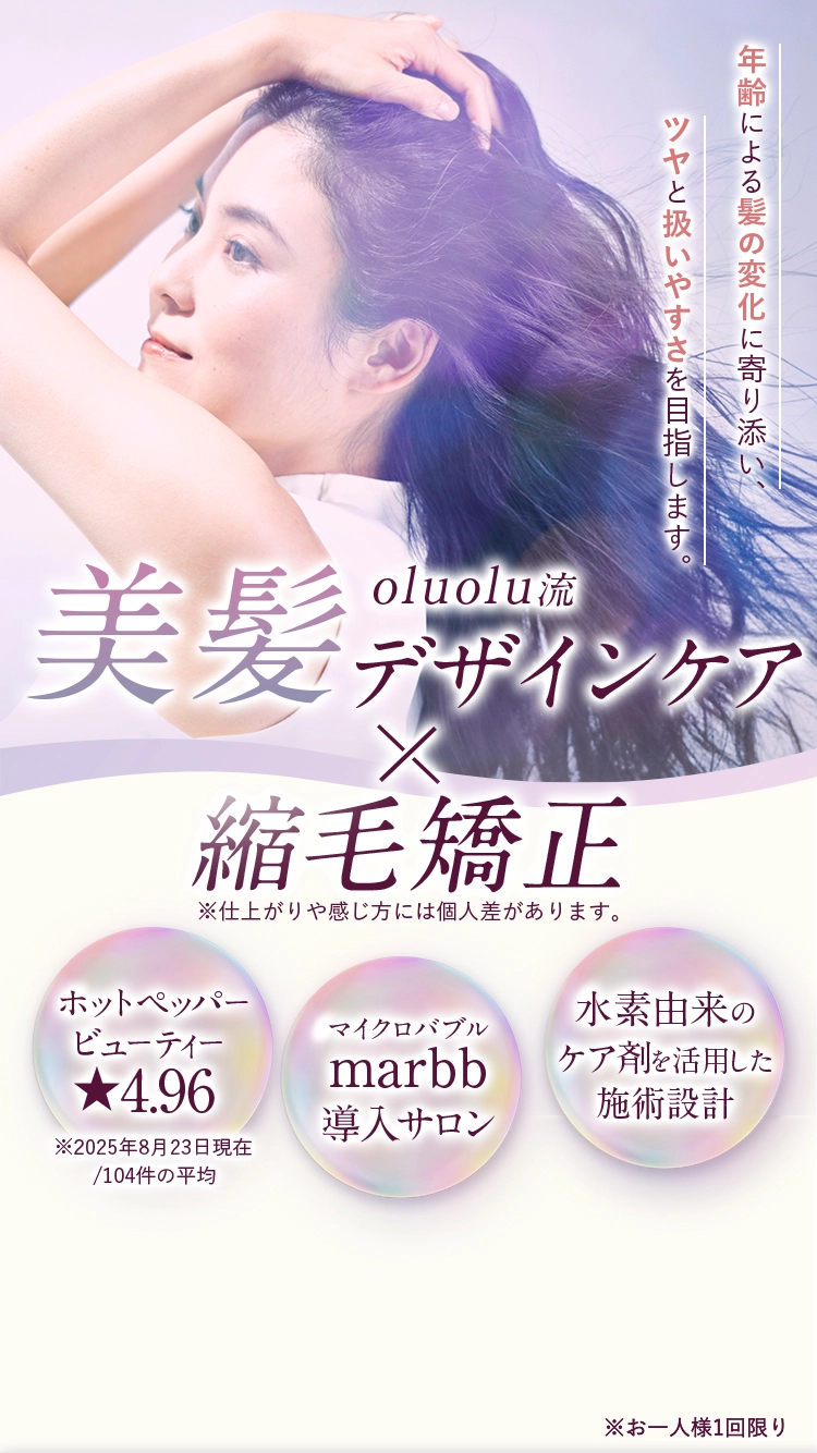 oluolu流 美髪デザインケア✕縮毛矯正