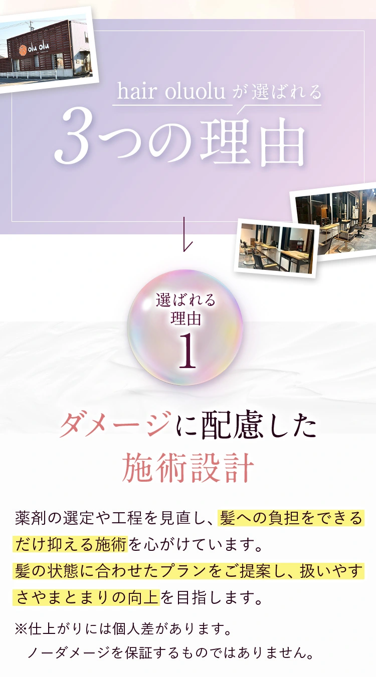 hair oluoluが選ばれる3つの理由 1:ダメージに配慮した施術設計