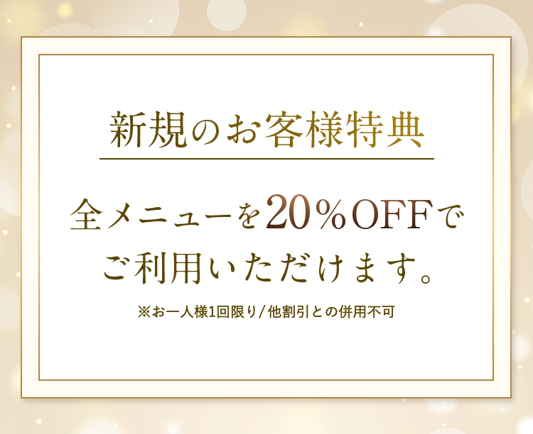 新規のお客様特典